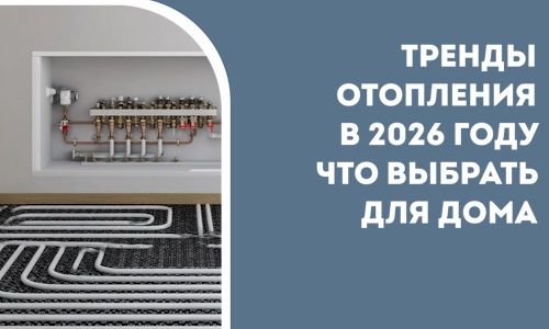 Тренды отопления в 2026 году что выбрать для дома в Чистополе